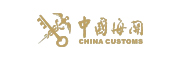 中国海关
